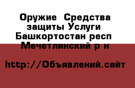 Оружие. Средства защиты Услуги. Башкортостан респ.,Мечетлинский р-н